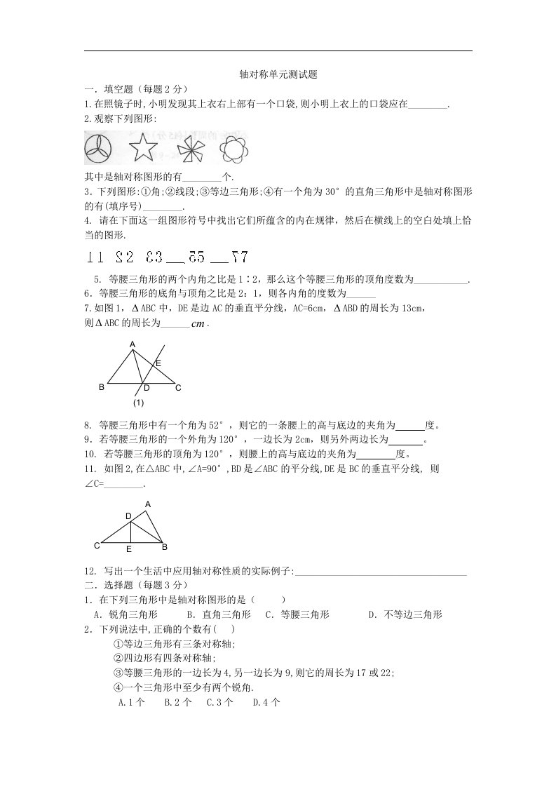 轴对称单元测试题含答案