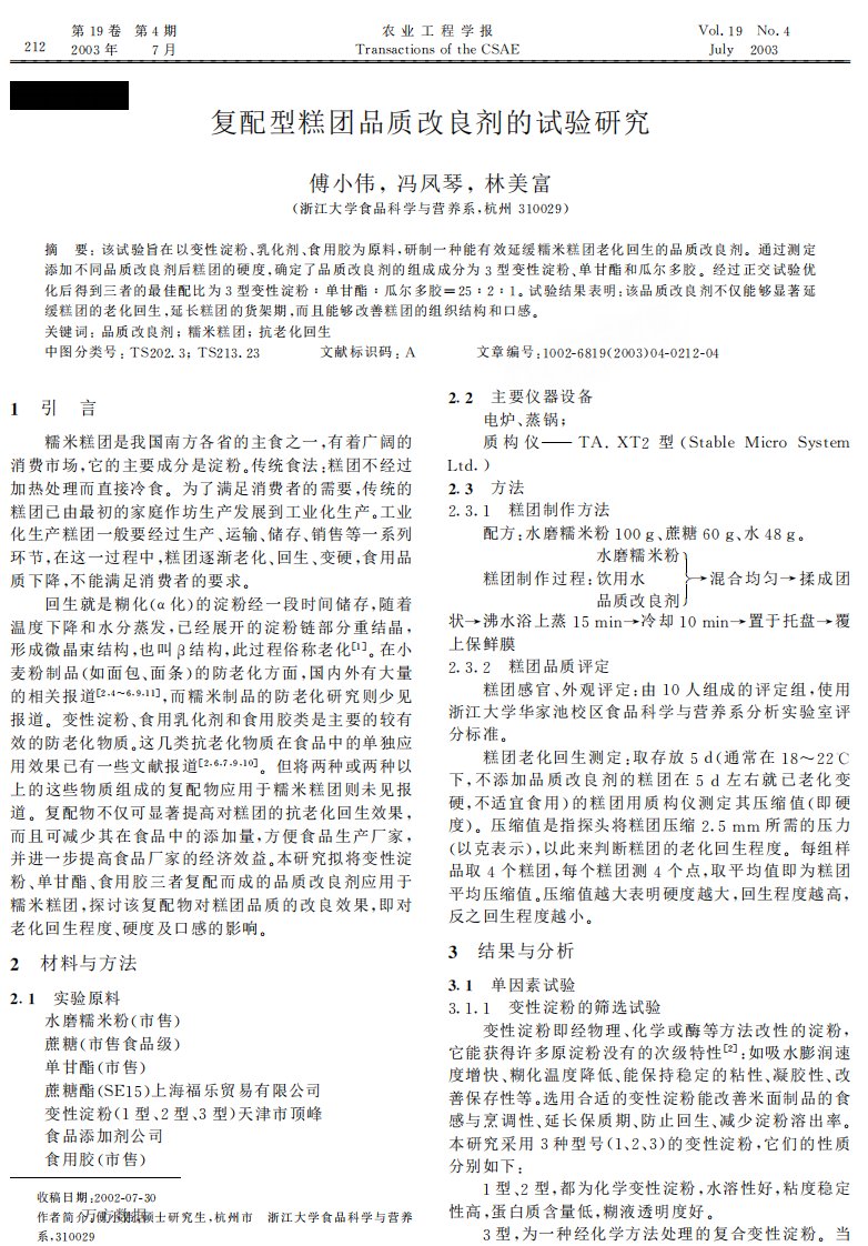 《复配型糕团品质改良剂的试验研究.》.pdf