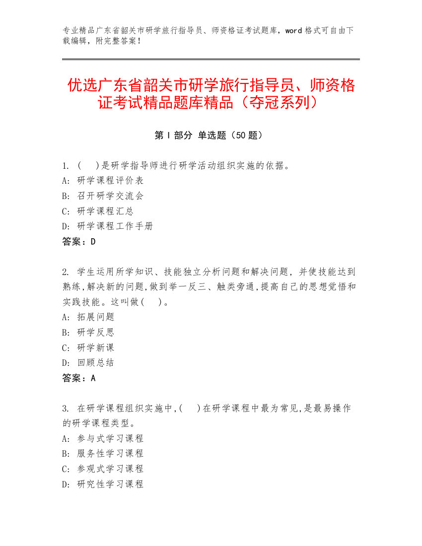 优选广东省韶关市研学旅行指导员、师资格证考试精品题库精品（夺冠系列）