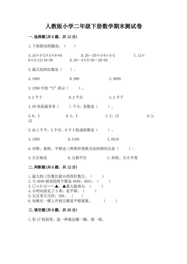 人教版小学二年级下册数学期末测试卷及一套答案