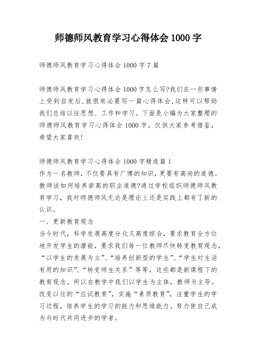 师德师风教育学习心得体会1000字