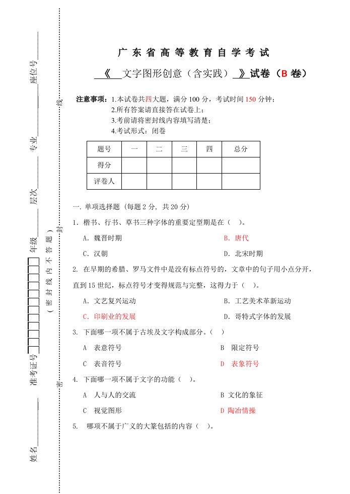 字体设计理论B卷