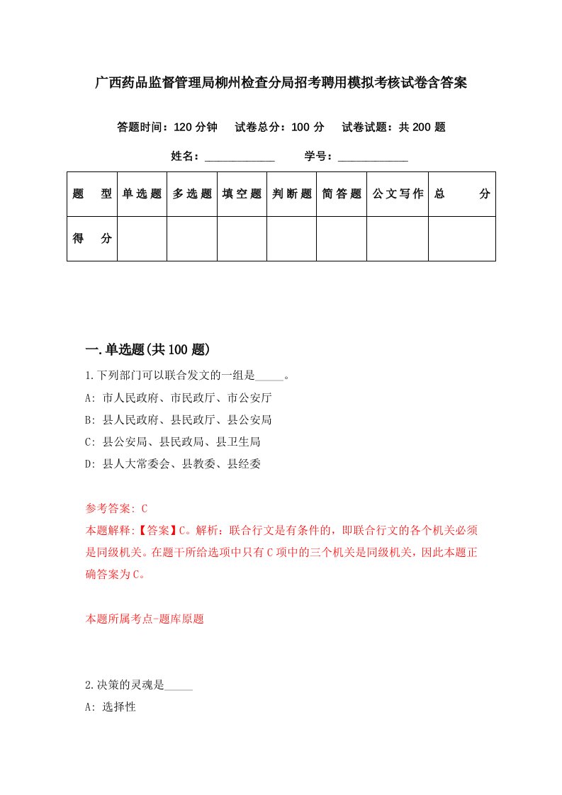 广西药品监督管理局柳州检查分局招考聘用模拟考核试卷含答案0