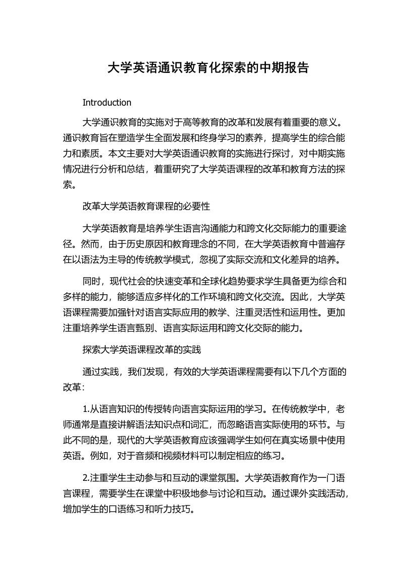 大学英语通识教育化探索的中期报告