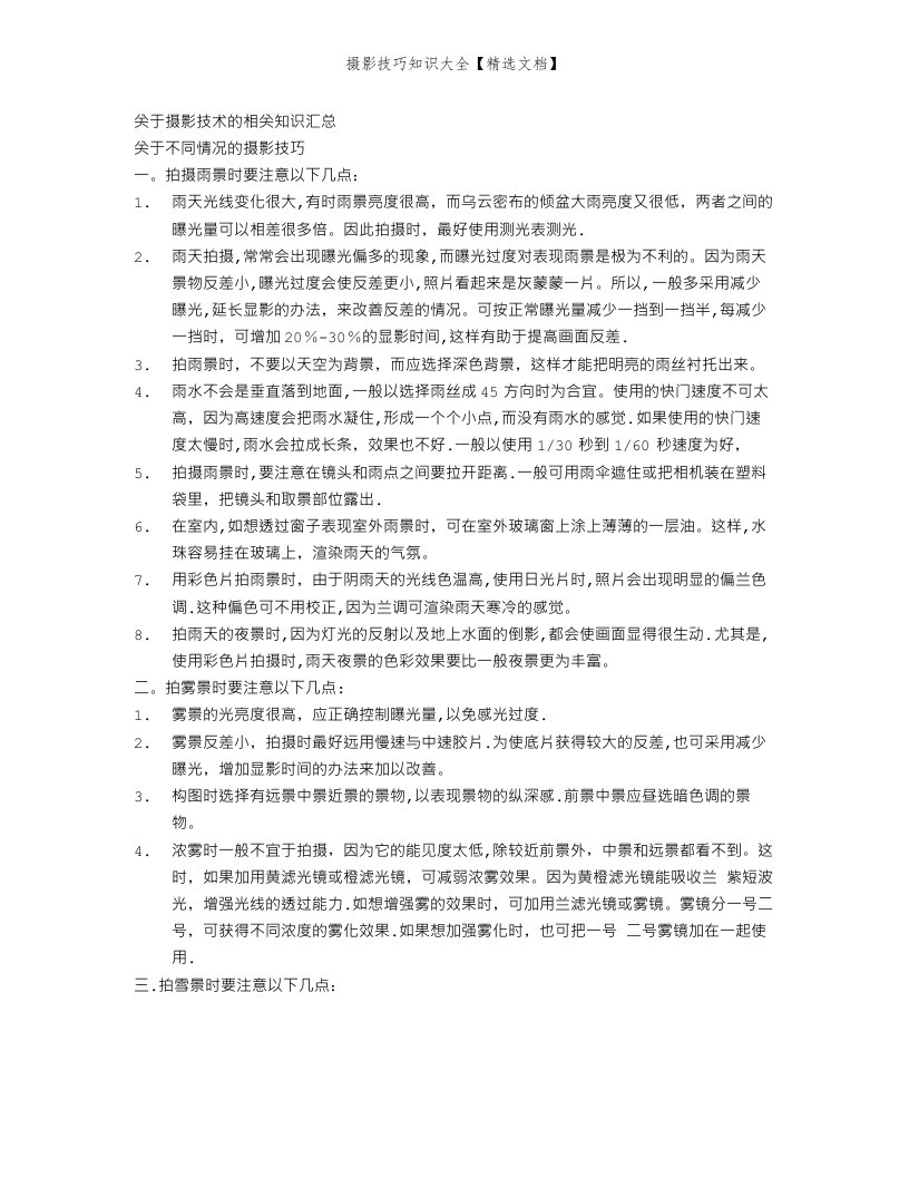 摄影技巧知识大全【精选文档】