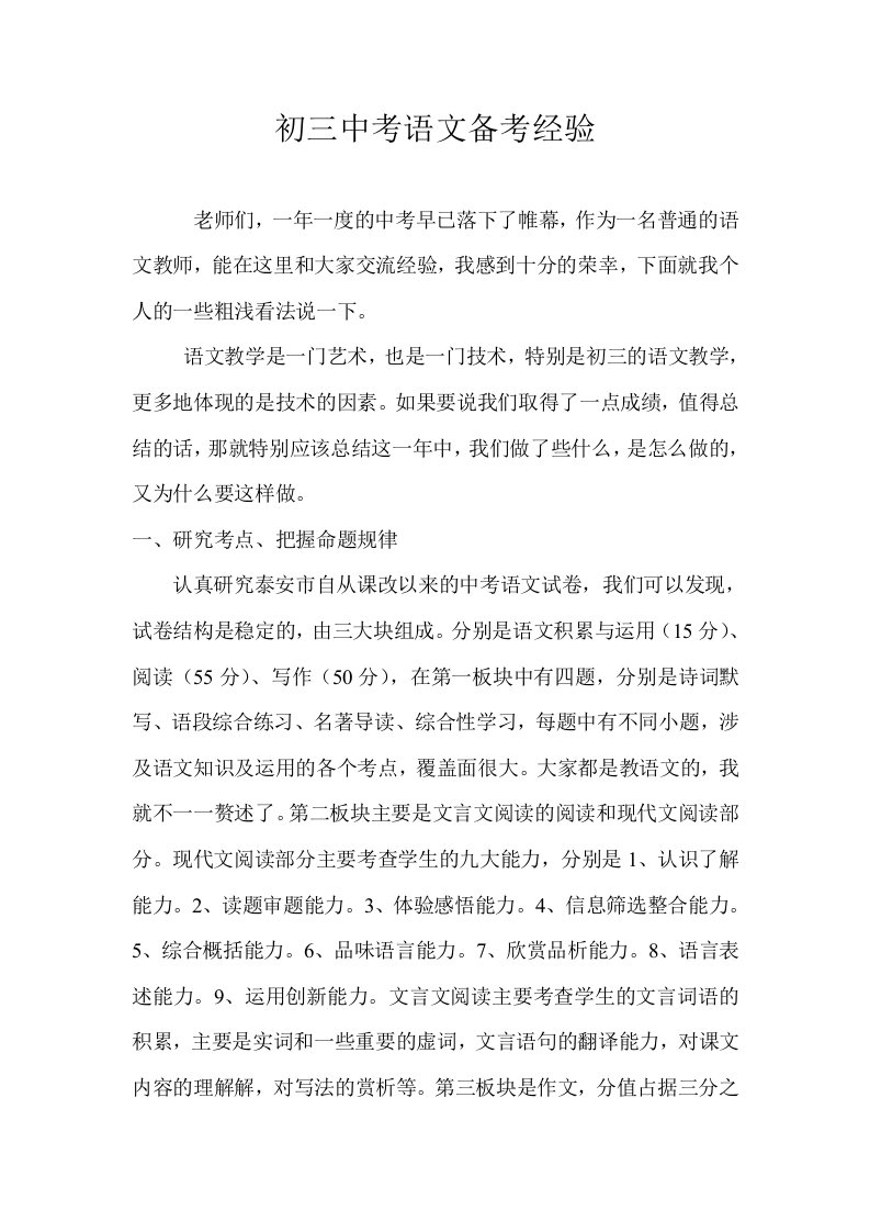 中考语文研讨会发言材料：初三中考语文备考经验