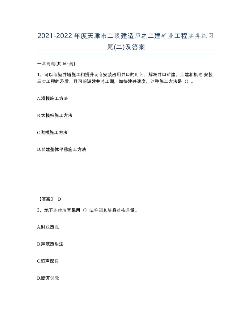 2021-2022年度天津市二级建造师之二建矿业工程实务练习题二及答案