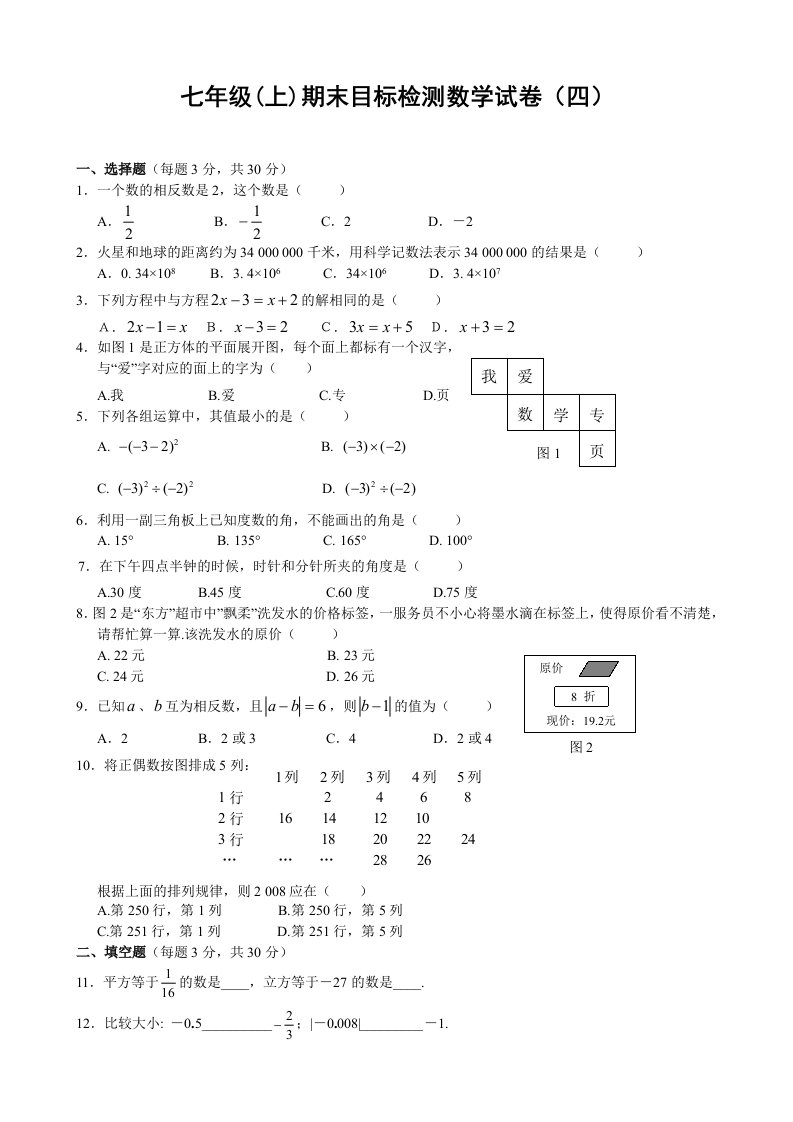 七年级(上)期末目标检测数学试卷(四)及答案