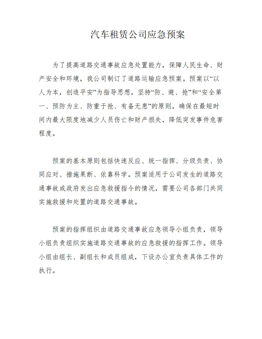 汽车租赁公司应急预案