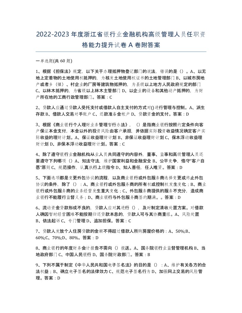 2022-2023年度浙江省银行业金融机构高级管理人员任职资格能力提升试卷A卷附答案