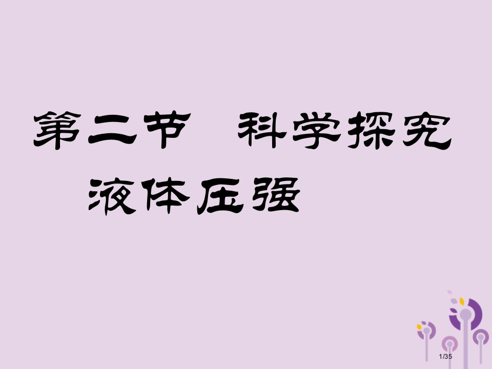 八年级物理下册9.2液体的压强省公开课一等奖新名师优质课获奖PPT课件