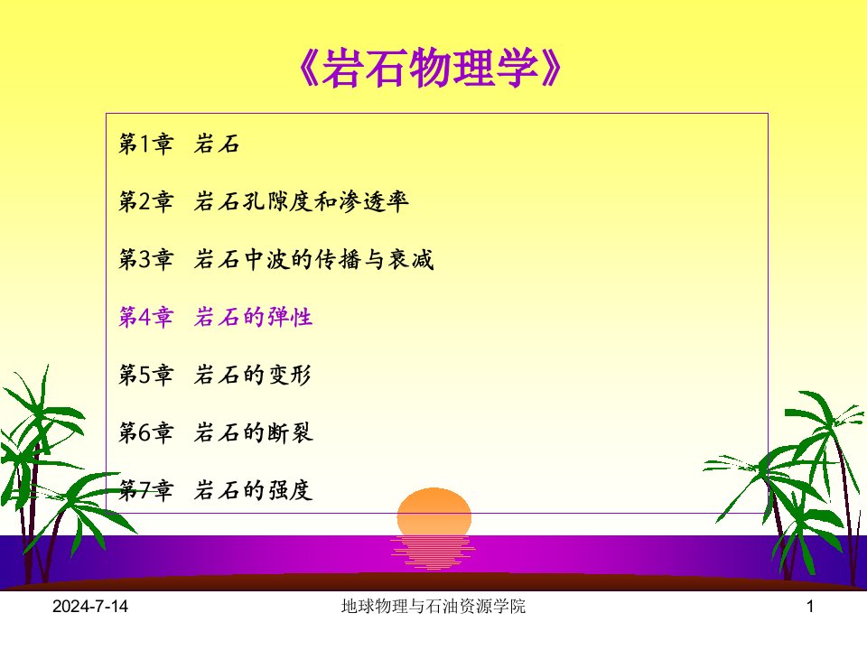 岩石物理学4岩石的弹性ppt课件