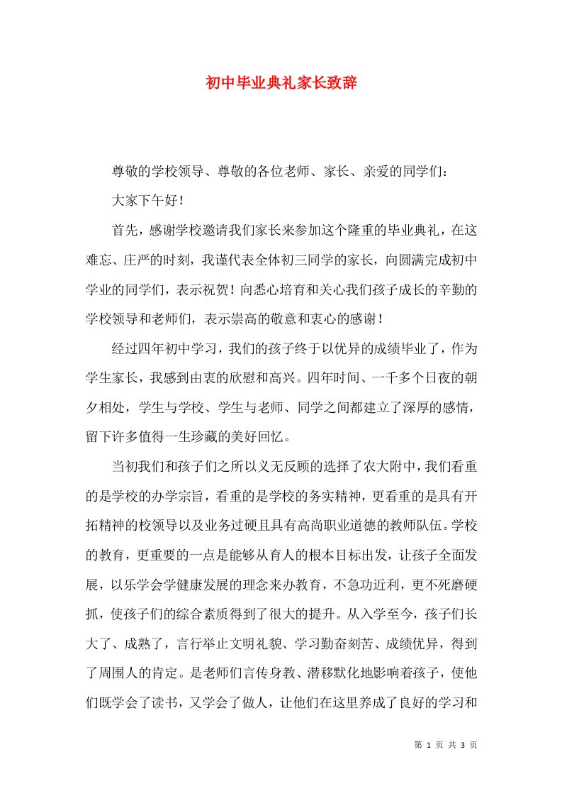 精选初中毕业典礼家长致辞