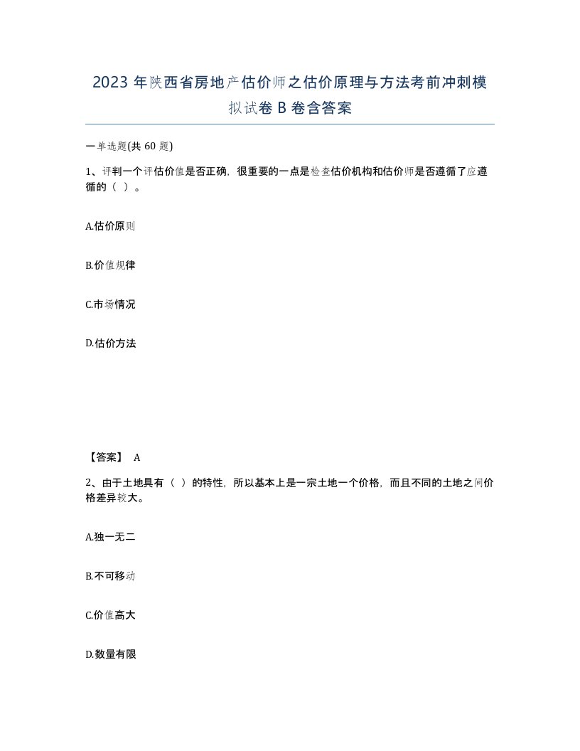 2023年陕西省房地产估价师之估价原理与方法考前冲刺模拟试卷B卷含答案