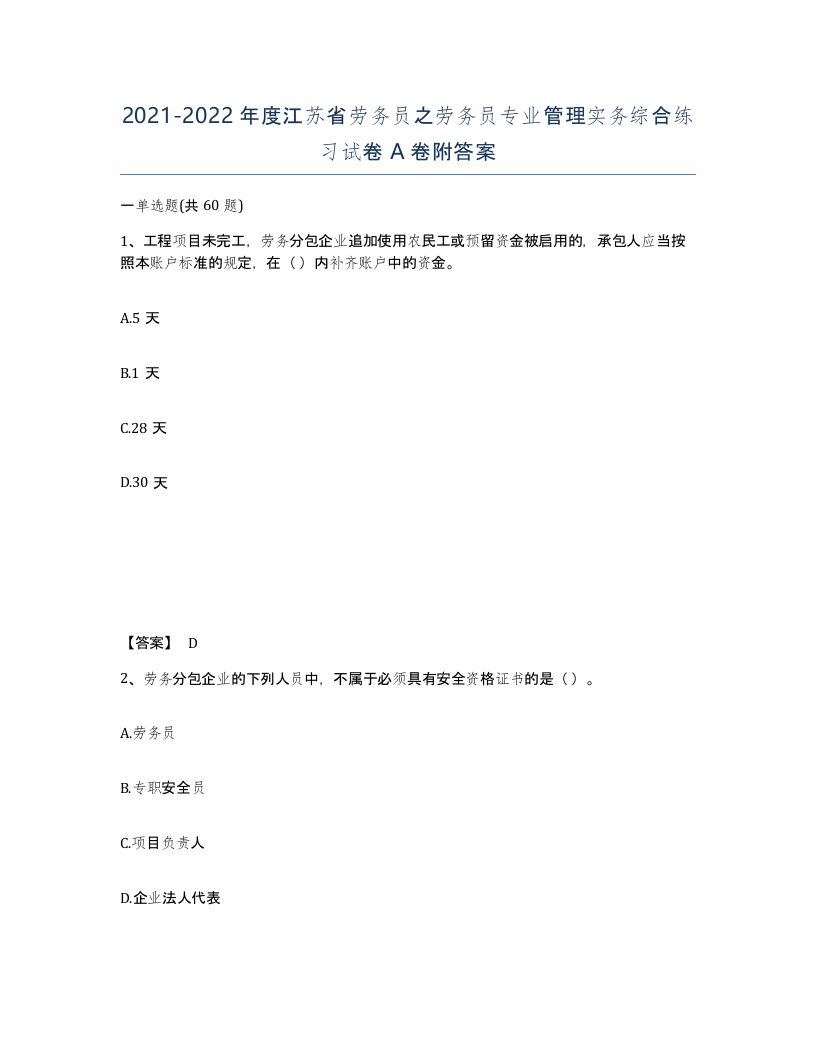 2021-2022年度江苏省劳务员之劳务员专业管理实务综合练习试卷A卷附答案