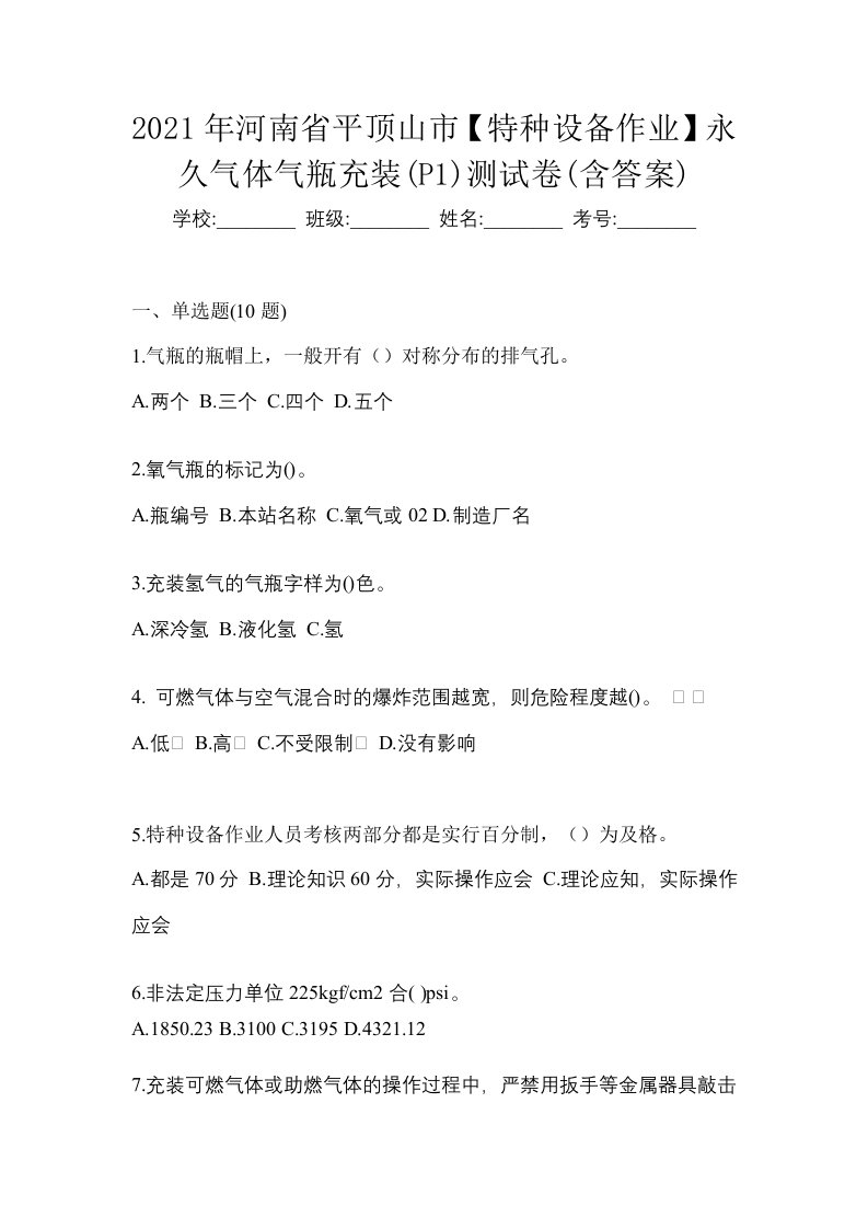 2021年河南省平顶山市特种设备作业永久气体气瓶充装P1测试卷含答案