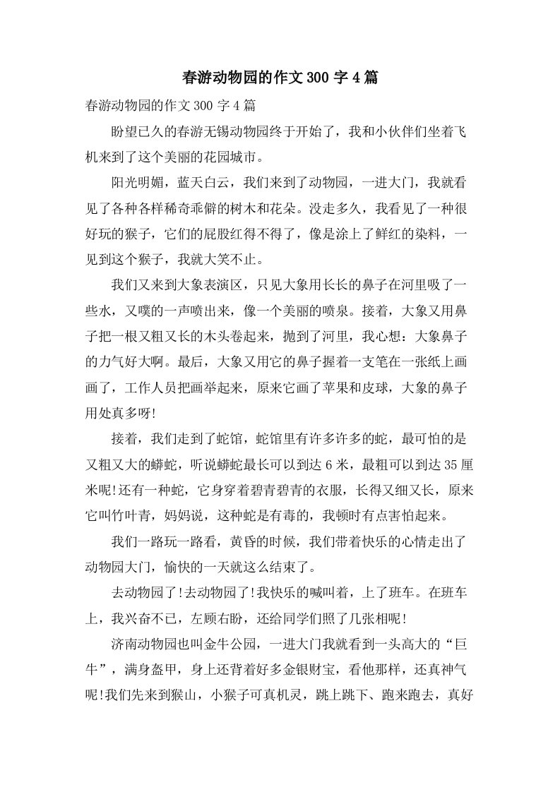 春游动物园的作文300字4篇