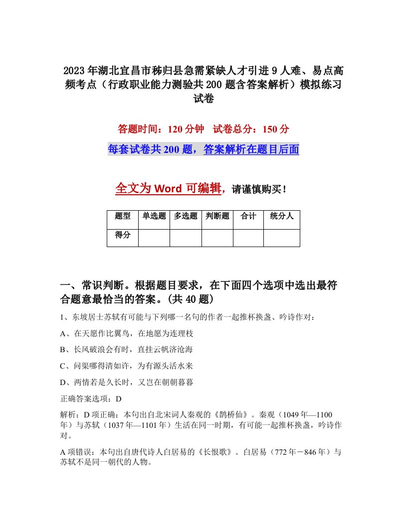 2023年湖北宜昌市秭归县急需紧缺人才引进9人难易点高频考点行政职业能力测验共200题含答案解析模拟练习试卷