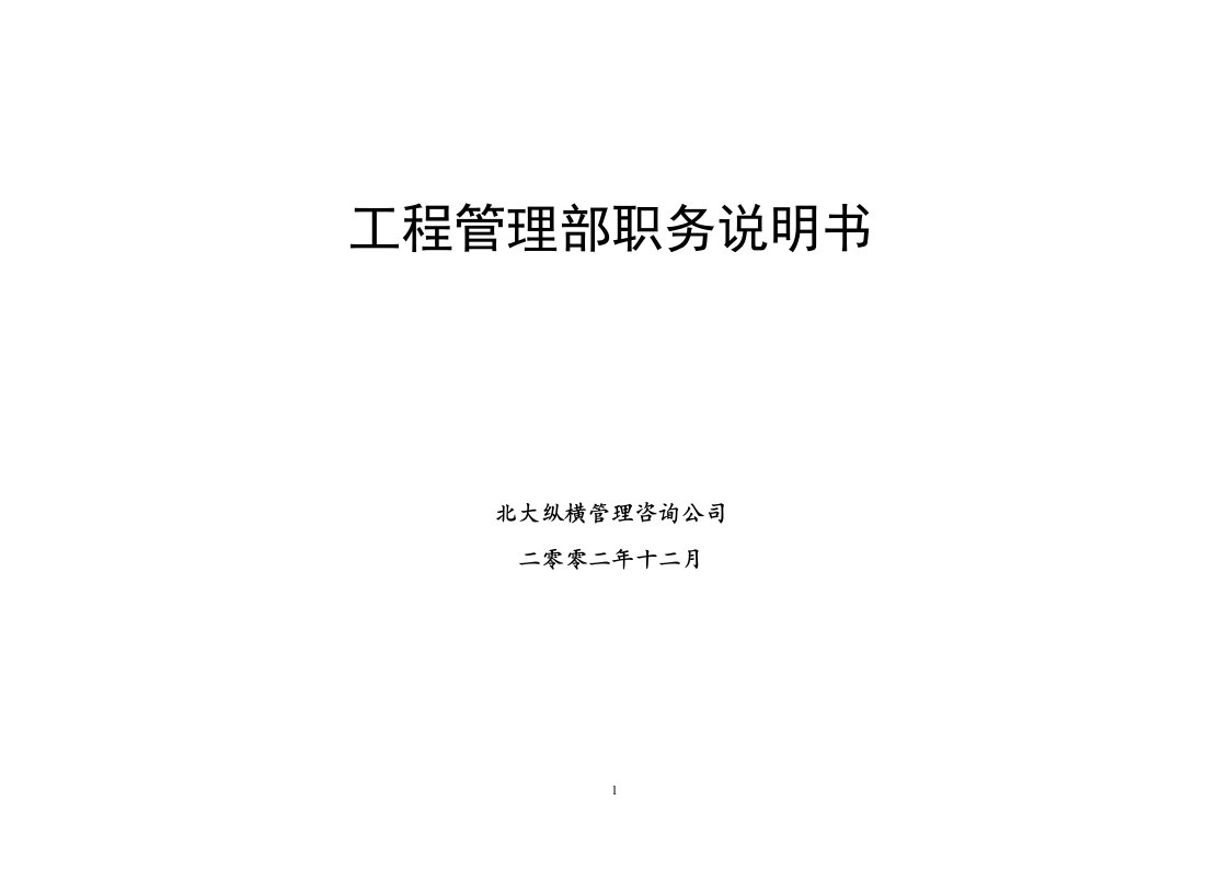 北大纵横—北京鲁艺房地产工程管理部职务说明书1205