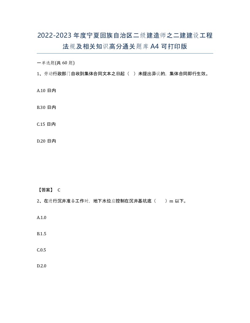 2022-2023年度宁夏回族自治区二级建造师之二建建设工程法规及相关知识高分通关题库A4可打印版