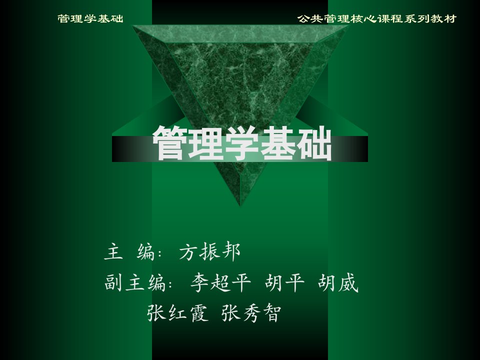 方振邦管理学基础(3)