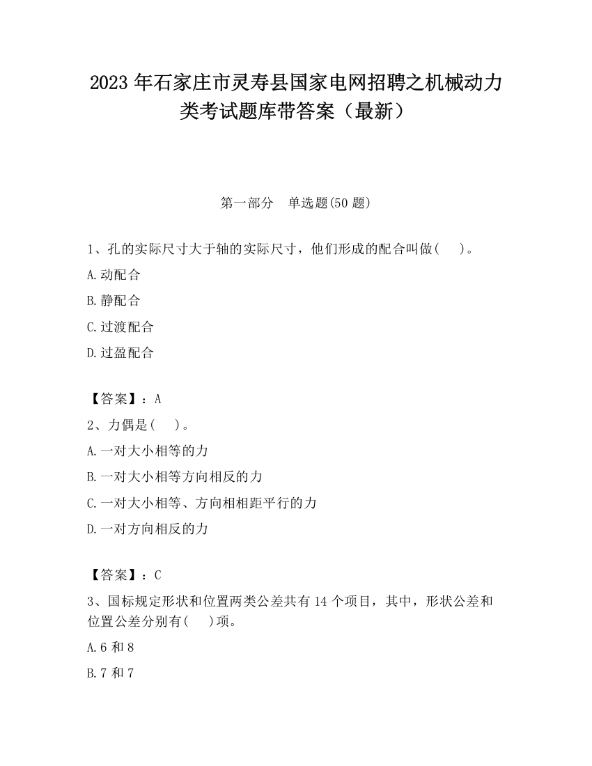 2023年石家庄市灵寿县国家电网招聘之机械动力类考试题库带答案（最新）