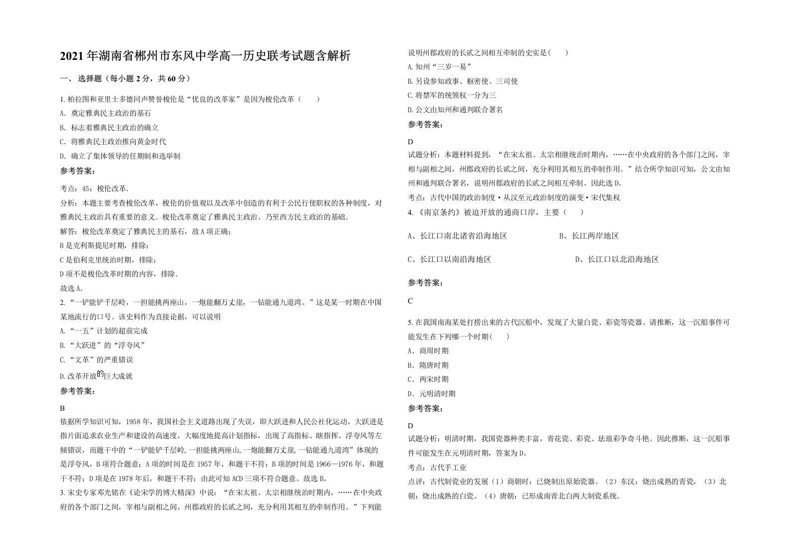 2021年湖南省郴州市东风中学高一历史联考试题含解析