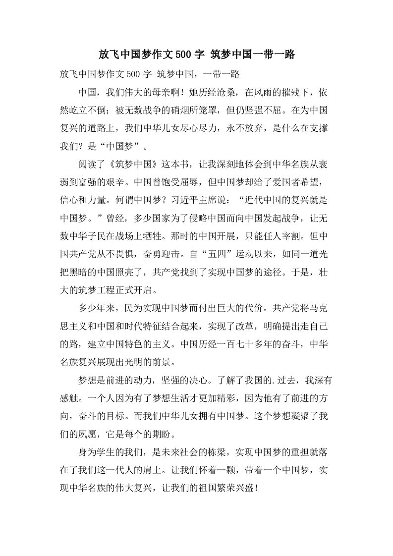 放飞中国梦作文500字