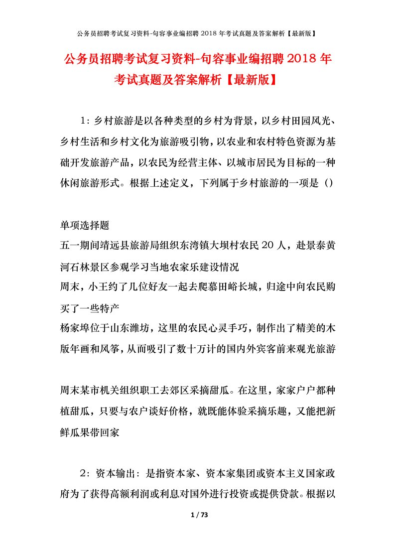 公务员招聘考试复习资料-句容事业编招聘2018年考试真题及答案解析最新版