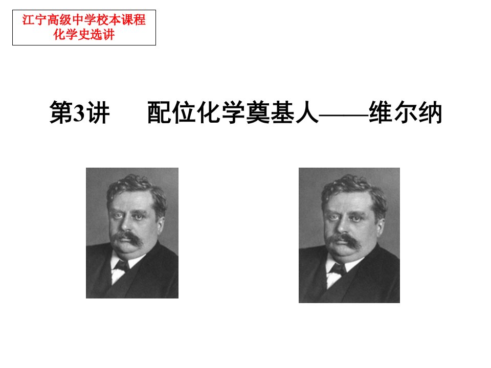 配位化学的奠基人维尔纳公开课一等奖市赛课获奖课件