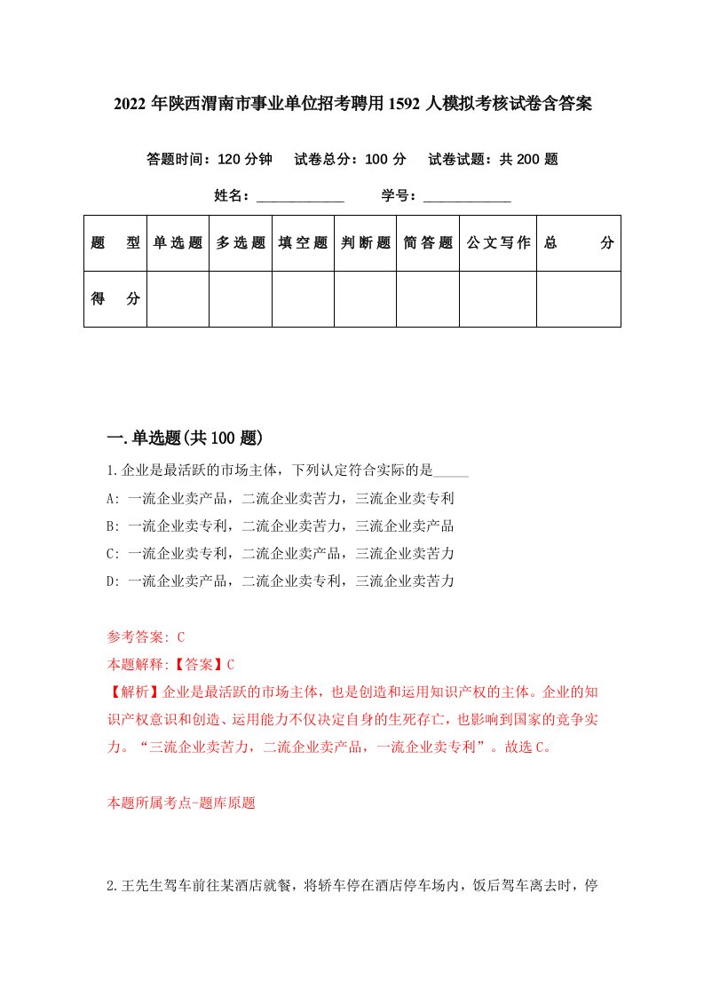 2022年陕西渭南市事业单位招考聘用1592人模拟考核试卷含答案8