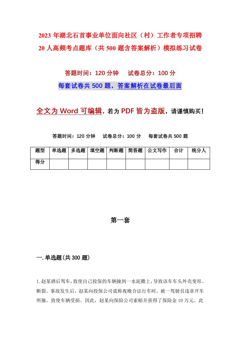 2023年湖北石首事业单位面向社区村工作者专项招聘20人高频考点题库共500题含答案解析模拟练习试卷