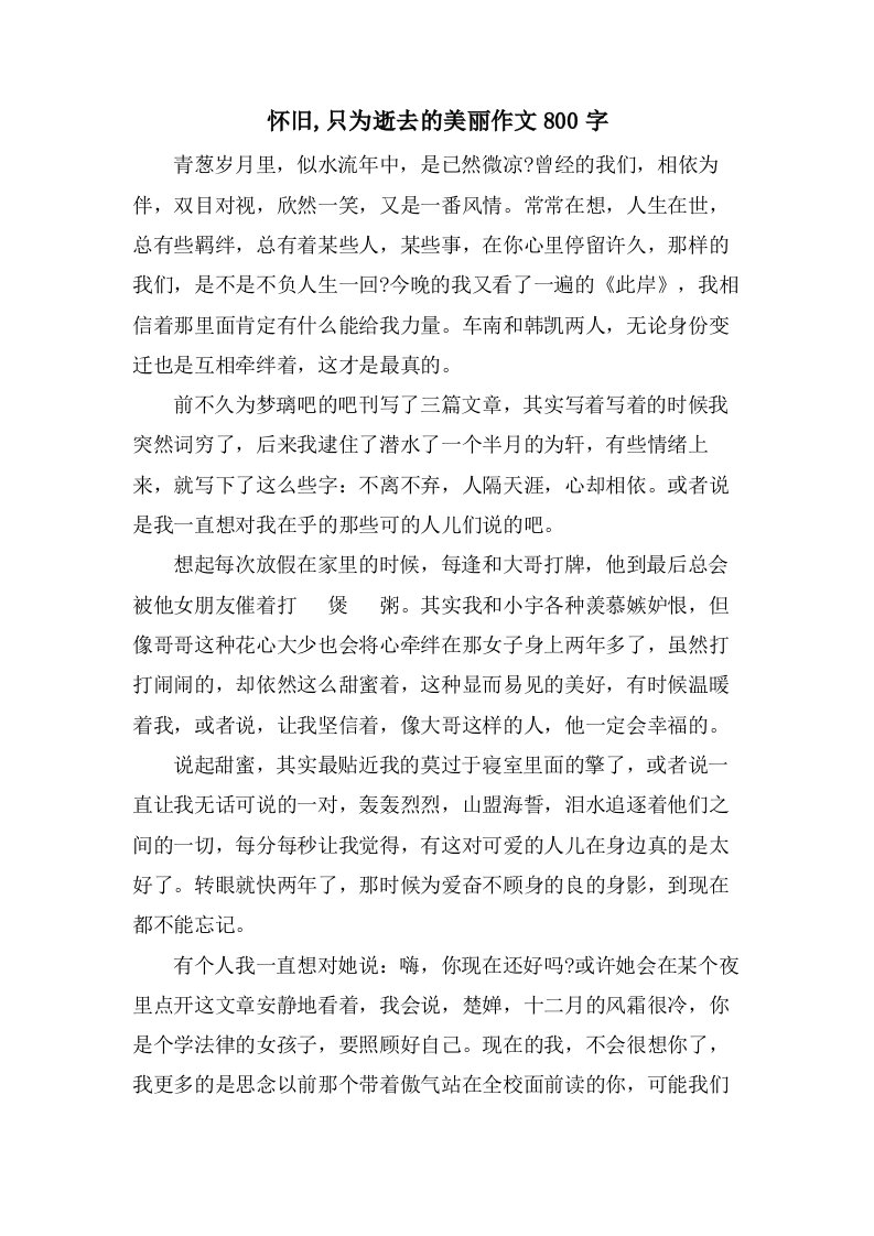 怀旧,只为逝去的美丽作文800字