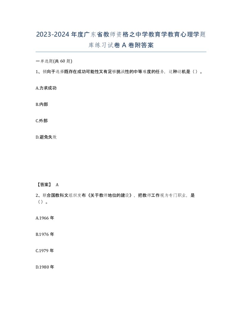 2023-2024年度广东省教师资格之中学教育学教育心理学题库练习试卷A卷附答案