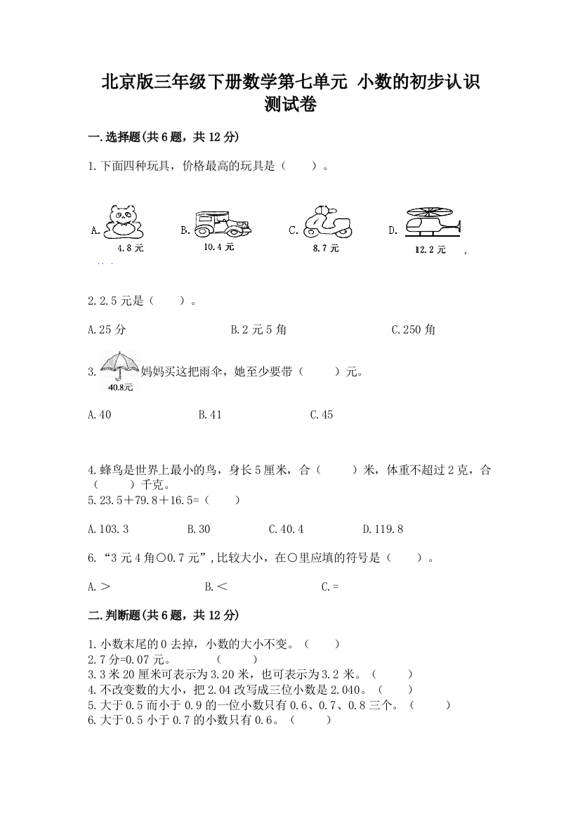 北京版三年级下册数学第七单元-小数的初步认识-测试卷及答案【有一套】