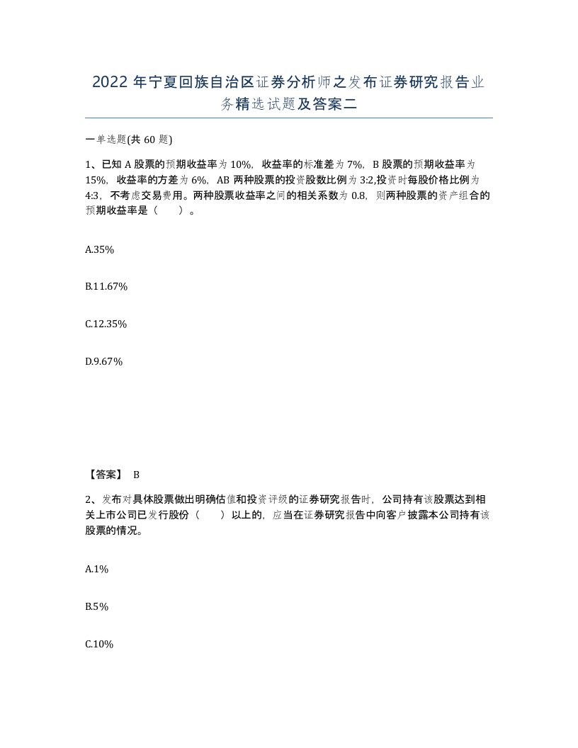 2022年宁夏回族自治区证券分析师之发布证券研究报告业务试题及答案二