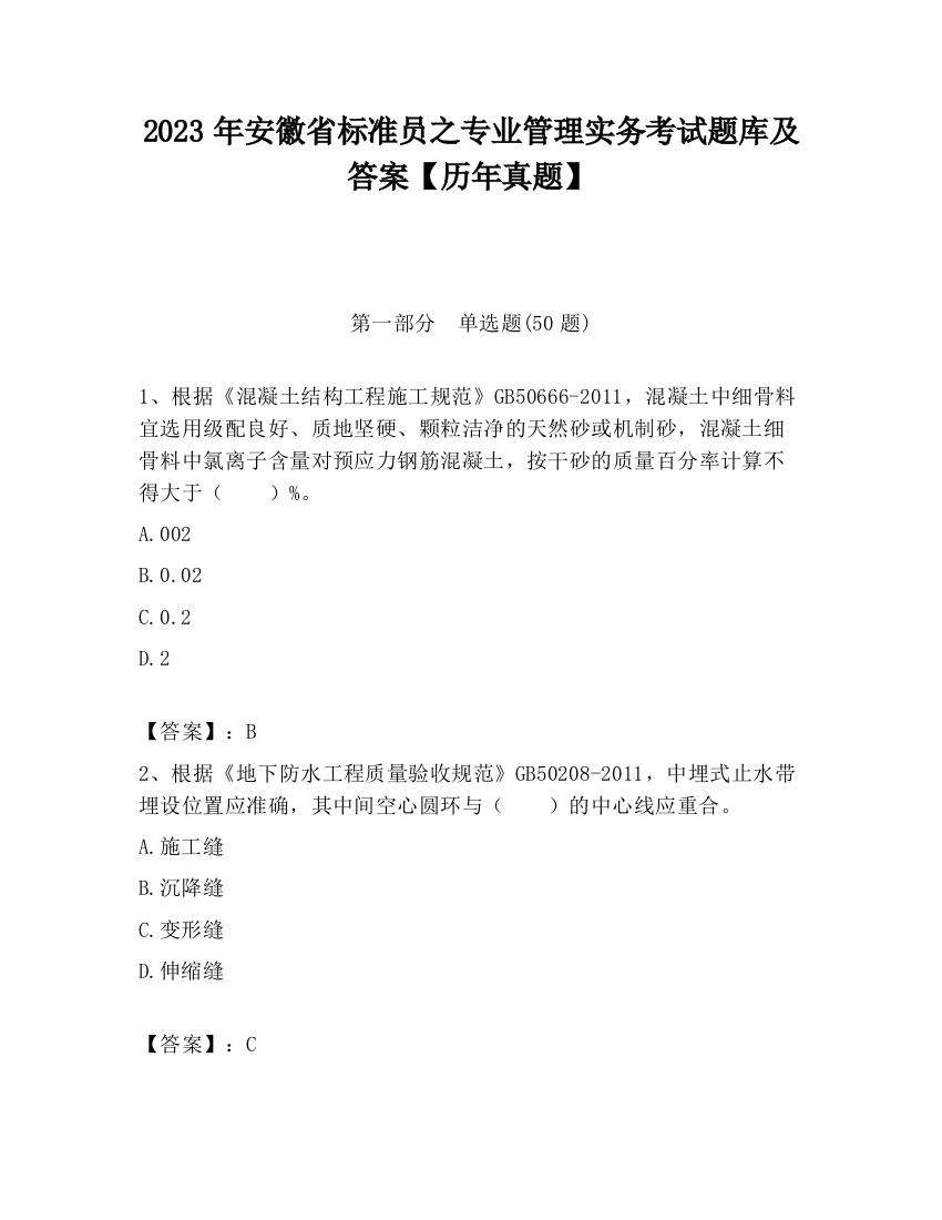 2023年安徽省标准员之专业管理实务考试题库及答案【历年真题】