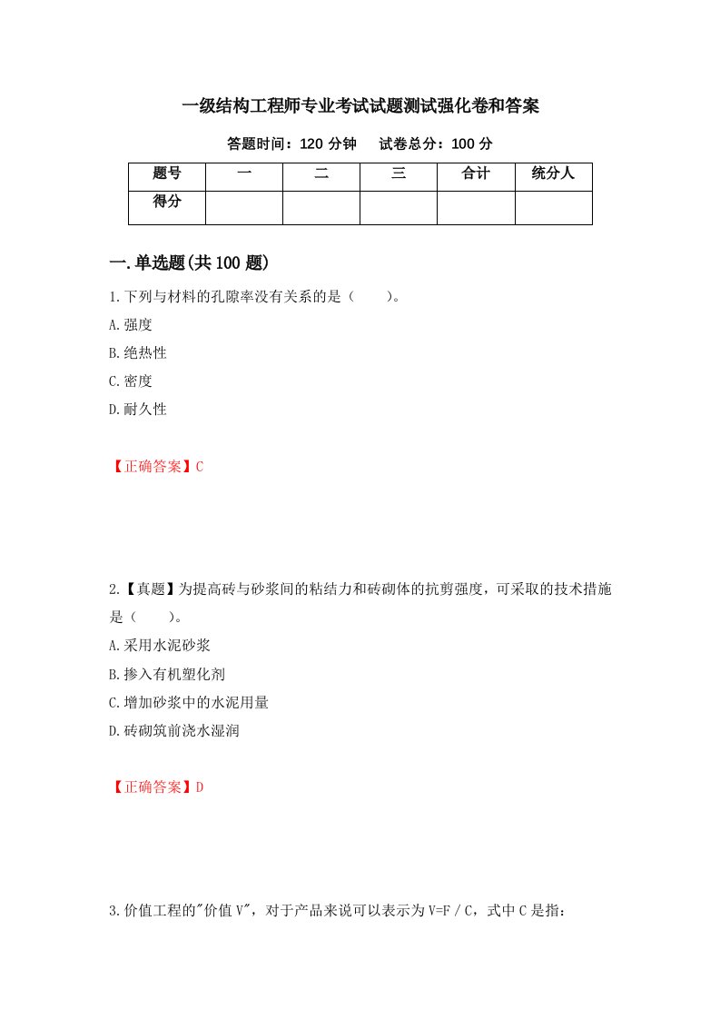 一级结构工程师专业考试试题测试强化卷和答案第49版