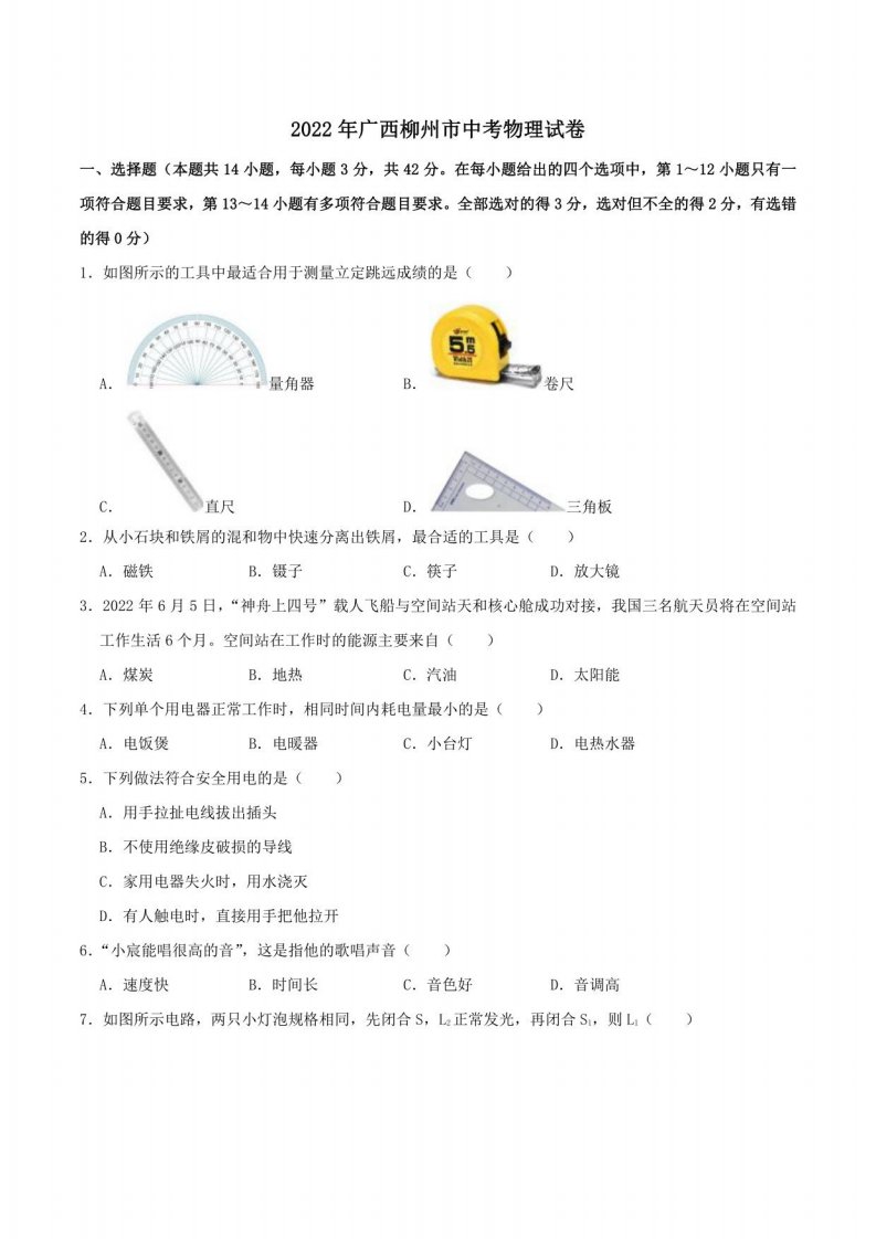 2022年广西柳州市中考物理真题