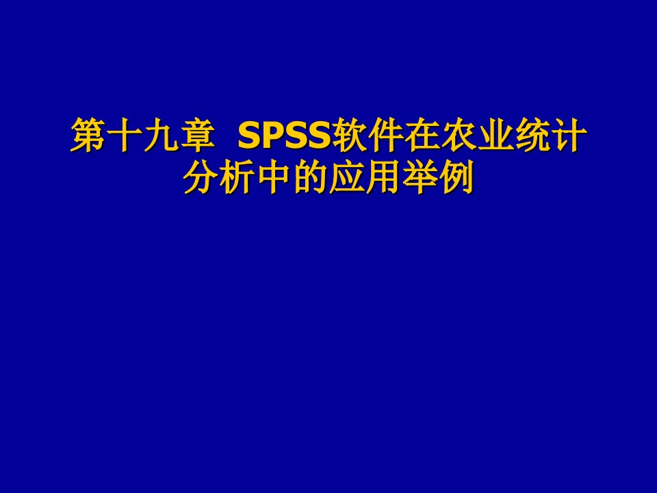 SPSS软件在农业统计分析中的应用举例