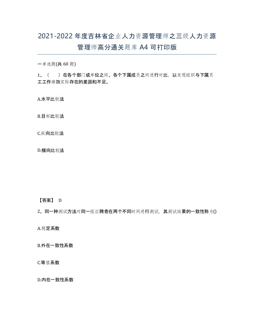 2021-2022年度吉林省企业人力资源管理师之三级人力资源管理师高分通关题库A4可打印版