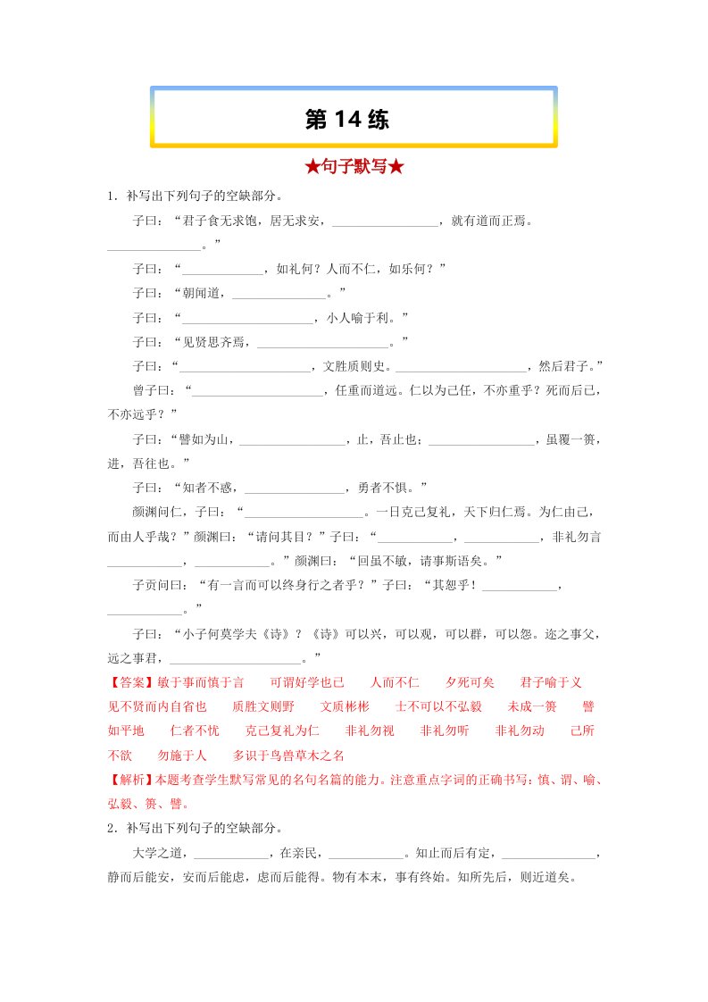 第14练《论语十二章》《大学之道》《人皆有不忍人之心》-2023年高考语文考前必练之名句名篇默写（统编版）（解析版）-高考语文备考复习重点资料归纳汇总