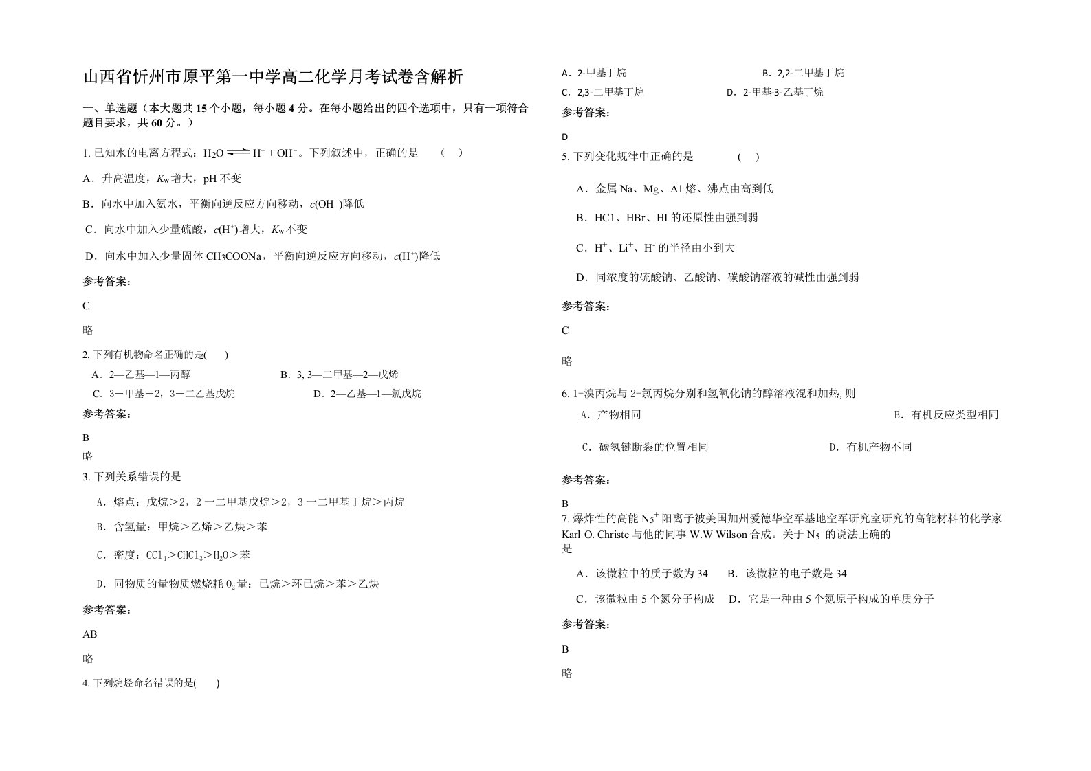 山西省忻州市原平第一中学高二化学月考试卷含解析