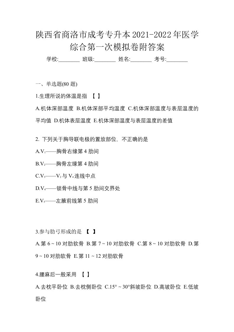 陕西省商洛市成考专升本2021-2022年医学综合第一次模拟卷附答案