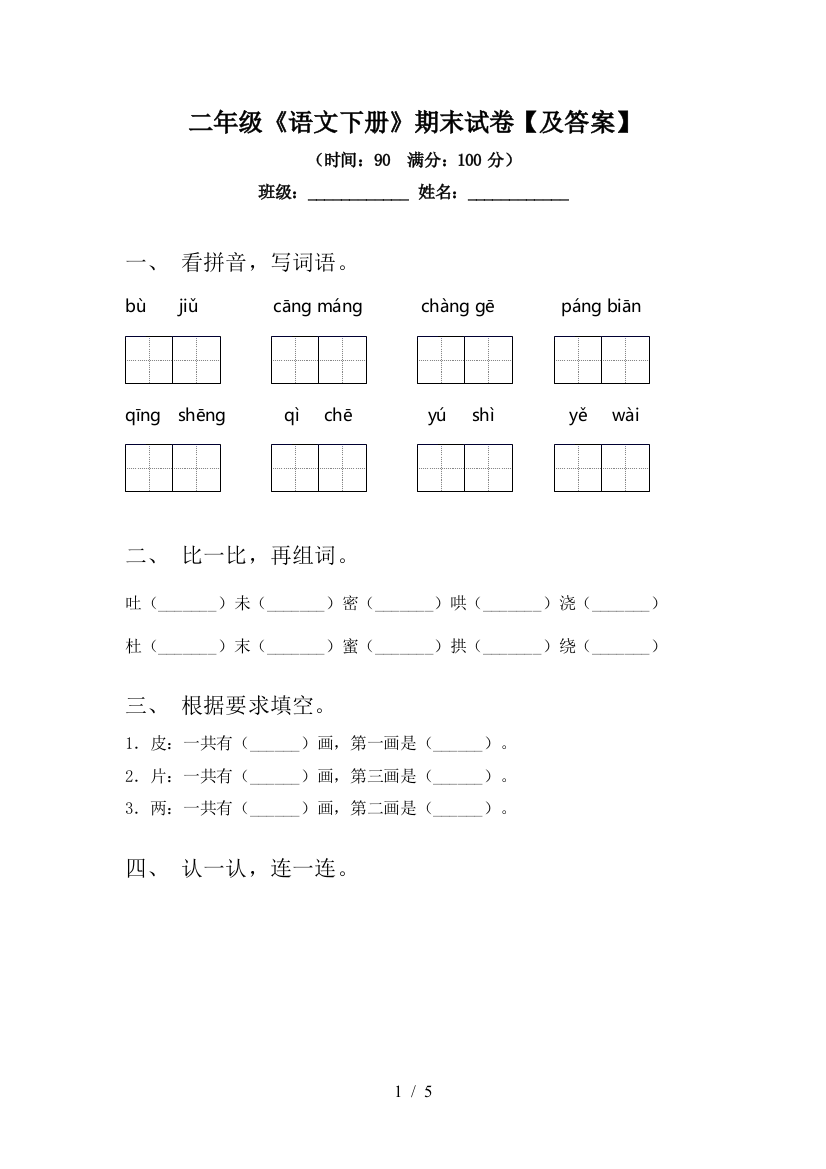 二年级《语文下册》期末试卷【及答案】