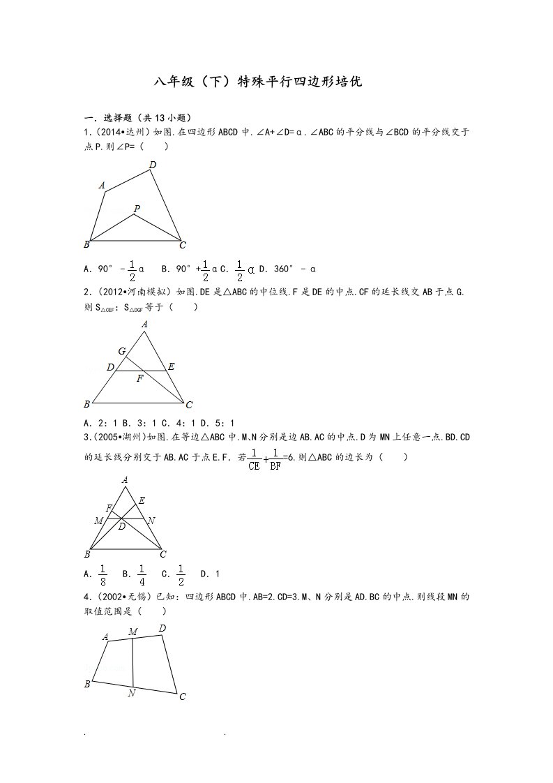 八年级（下册）数学特殊平行四边形培优试题