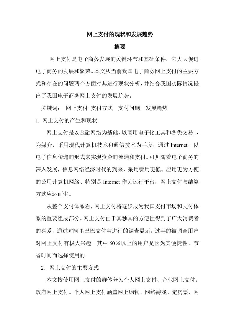 网上支付的现状和发展趋势