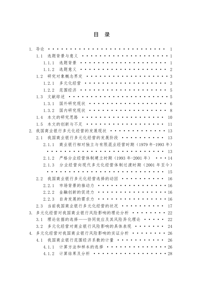 朱巧五稿多元化经营对我国商业银行风险的影响