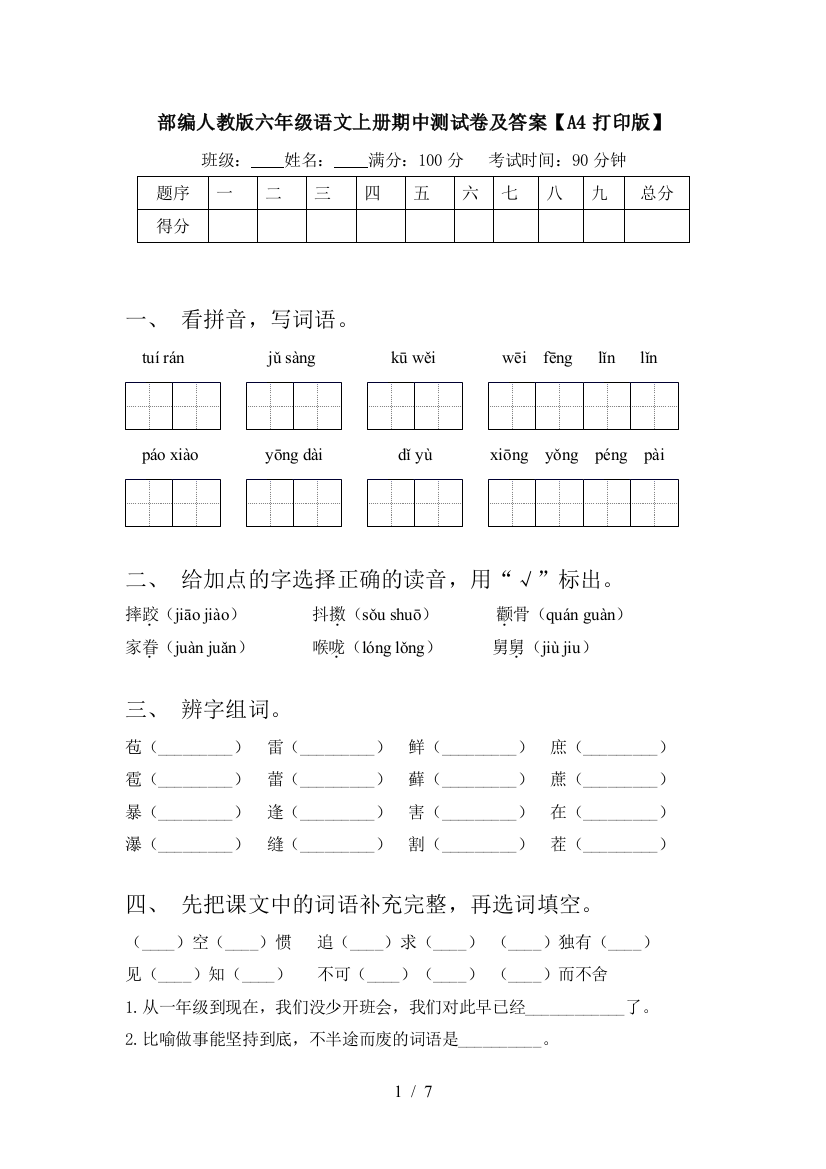 部编人教版六年级语文上册期中测试卷及答案【A4打印版】