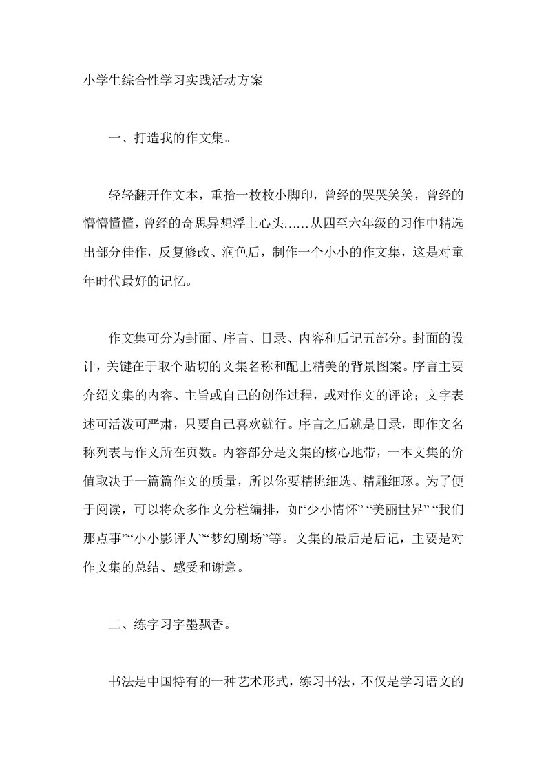 小学生综合性学习实践活动方案